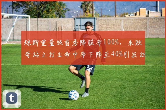 琼斯重量级首秀降服率100%，米欧奇站立打击命中率下降至40%引发担忧