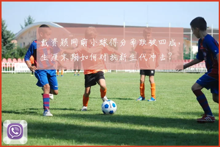 戴资颖网前小球得分率跌破四成，生涯末期如何对抗新生代冲击？