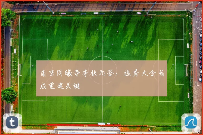 南京同曦争夺状元签，选秀大会或成重建关键