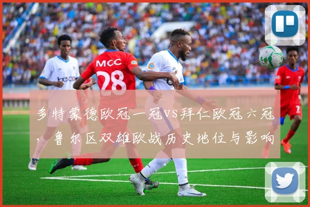 多特蒙德欧冠一冠vs拜仁欧冠六冠，鲁尔区双雄欧战历史地位与影响力差距